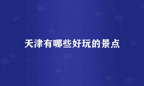天津有哪些好玩的景点