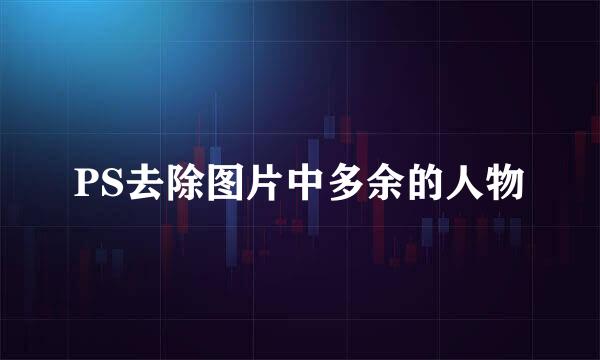PS去除图片中多余的人物