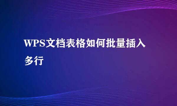 WPS文档表格如何批量插入多行