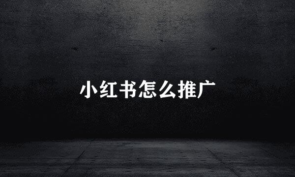 小红书怎么推广