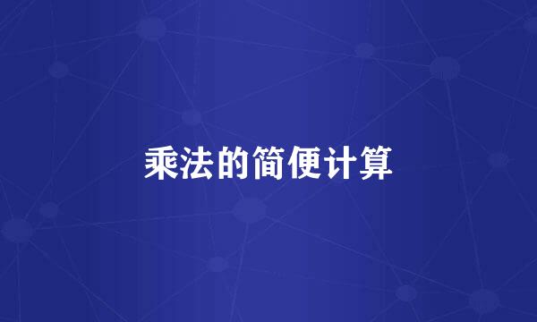 乘法的简便计算