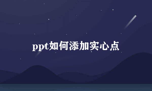 ppt如何添加实心点