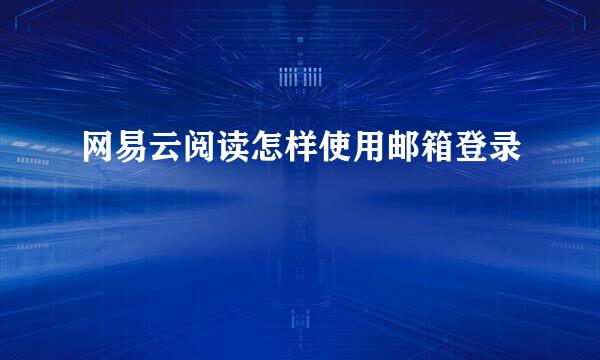 网易云阅读怎样使用邮箱登录