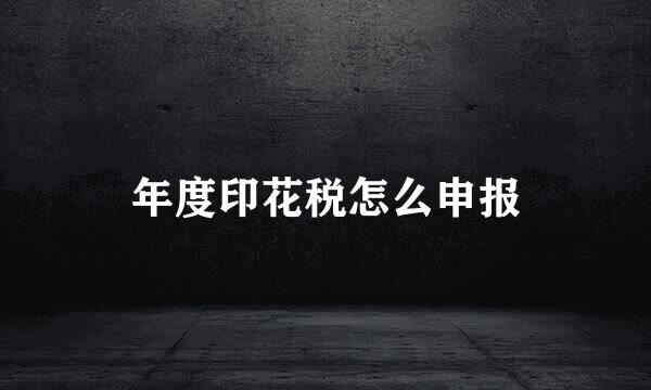 年度印花税怎么申报