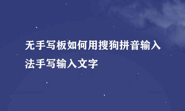 无手写板如何用搜狗拼音输入法手写输入文字