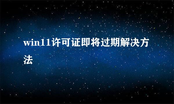 win11许可证即将过期解决方法