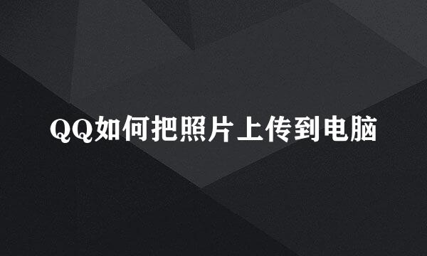 QQ如何把照片上传到电脑