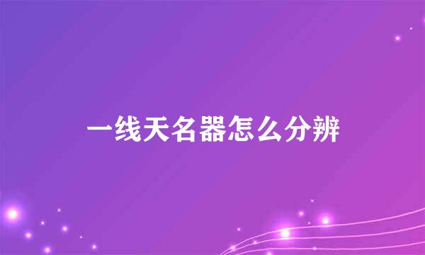 一线天名器怎么分辨