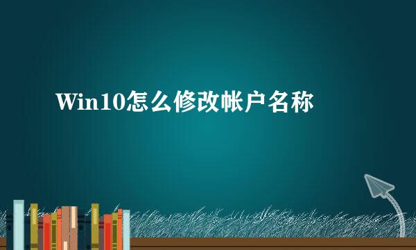 Win10怎么修改帐户名称