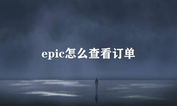 epic怎么查看订单