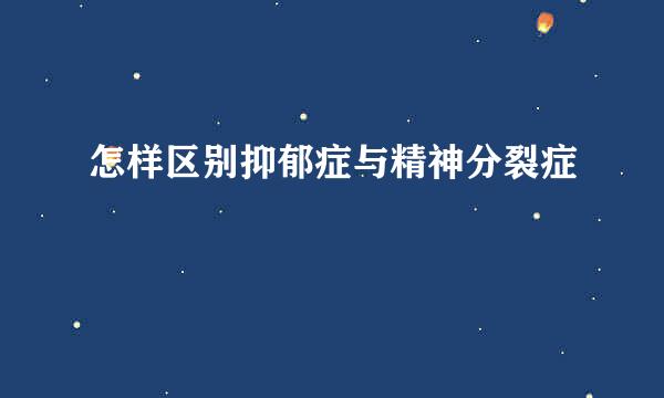 怎样区别抑郁症与精神分裂症