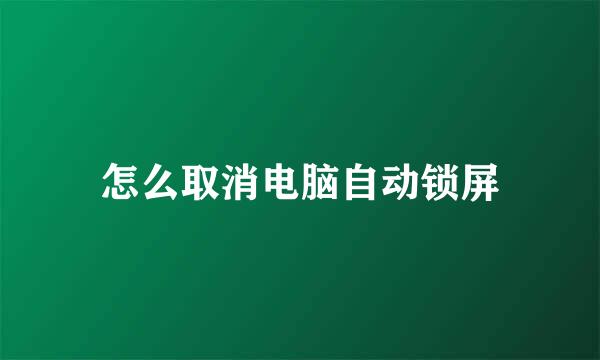 怎么取消电脑自动锁屏