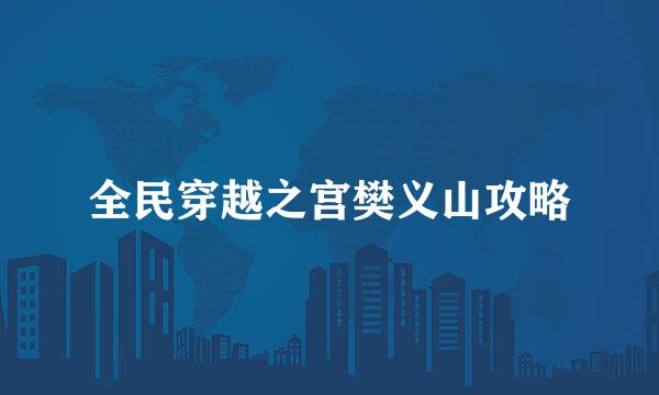 全民穿越之宫樊义山攻略