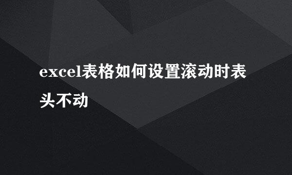 excel表格如何设置滚动时表头不动