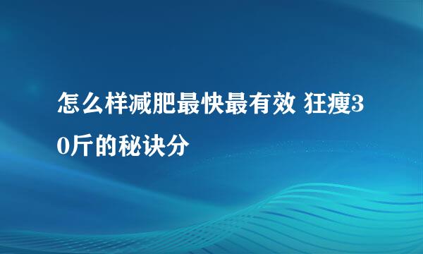 怎么样减肥最快最有效 狂瘦30斤的秘诀分