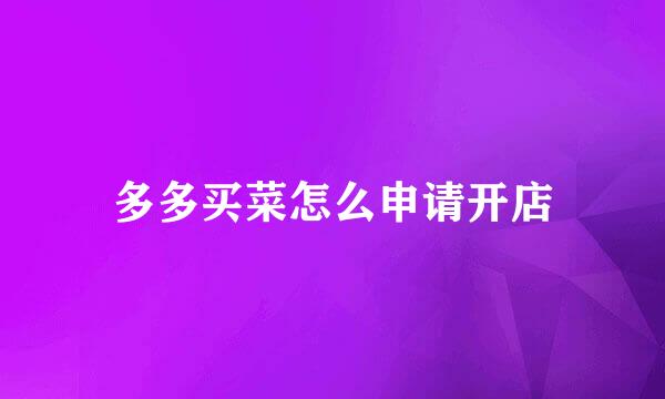 多多买菜怎么申请开店