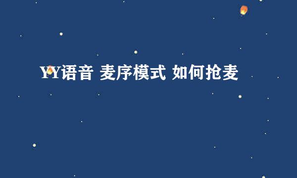 YY语音 麦序模式 如何抢麦