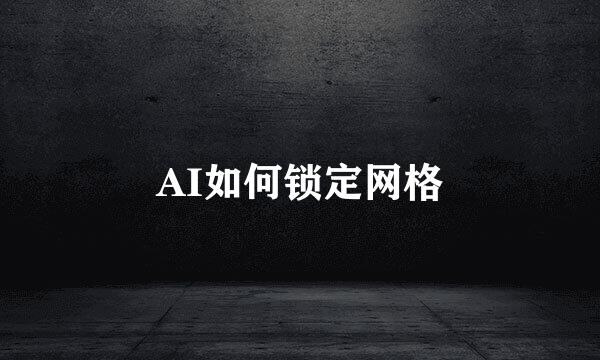 AI如何锁定网格