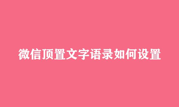 微信顶置文字语录如何设置