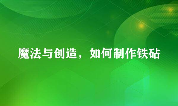 魔法与创造，如何制作铁砧