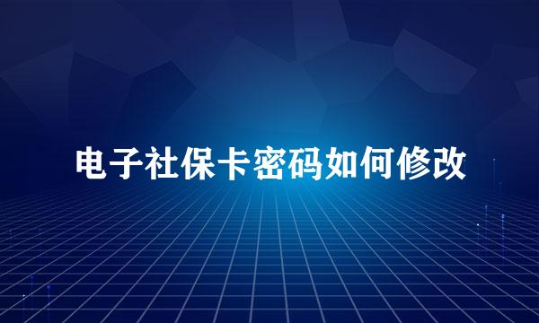 电子社保卡密码如何修改