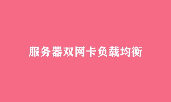 服务器双网卡负载均衡