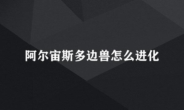 阿尔宙斯多边兽怎么进化