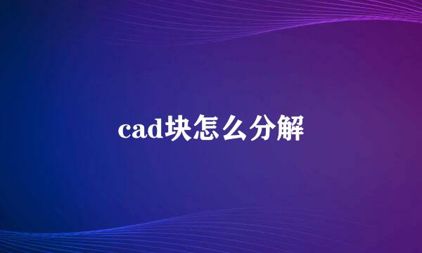cad块怎么分解