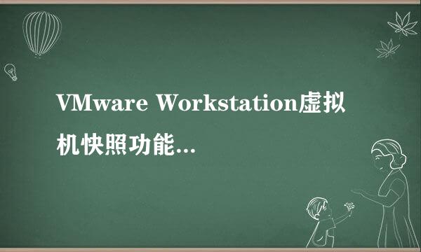 VMware Workstation虚拟机快照功能使用详解