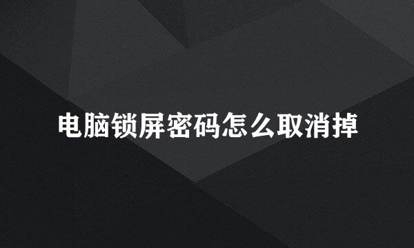 电脑锁屏密码怎么取消掉