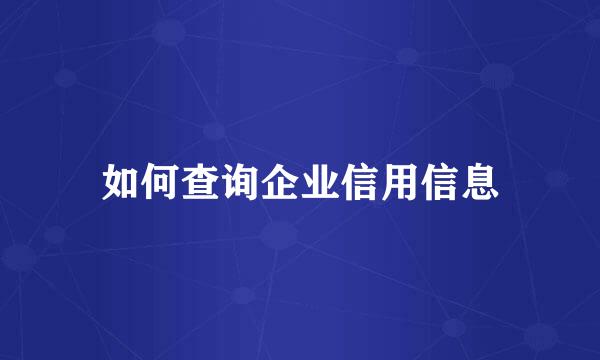 如何查询企业信用信息