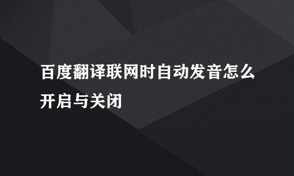 百度翻译联网时自动发音怎么开启与关闭