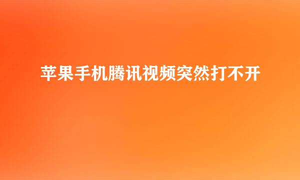 苹果手机腾讯视频突然打不开
