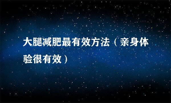 大腿减肥最有效方法（亲身体验很有效）