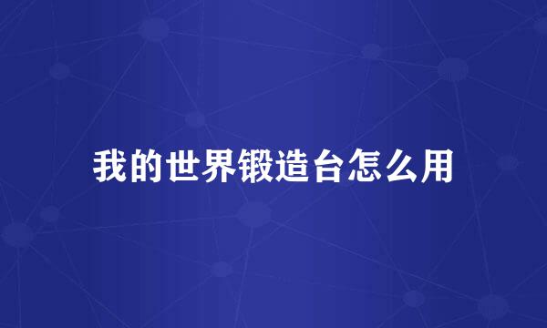 我的世界锻造台怎么用