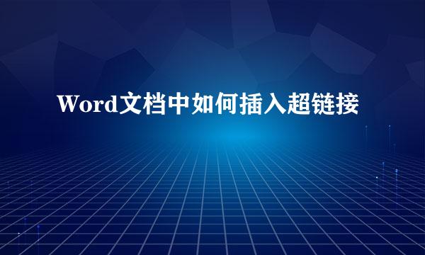 Word文档中如何插入超链接