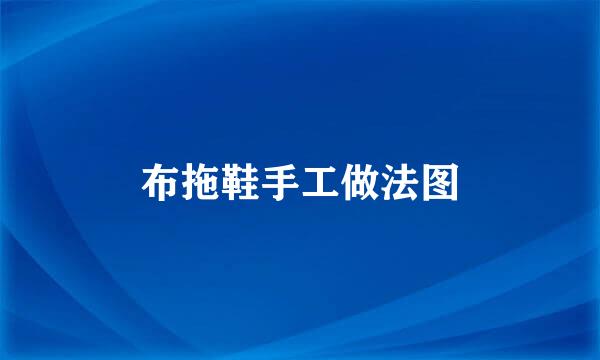布拖鞋手工做法图