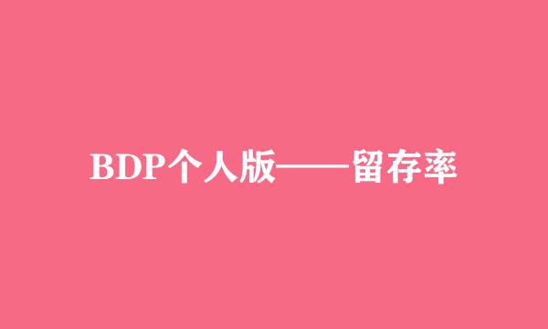 BDP个人版——留存率