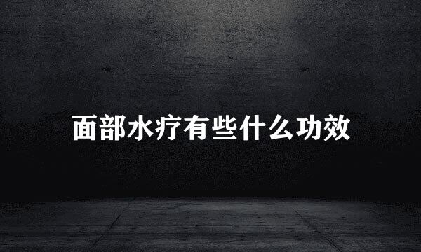 面部水疗有些什么功效
