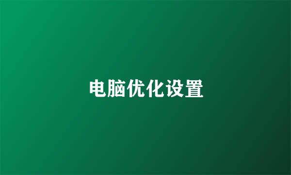 电脑优化设置