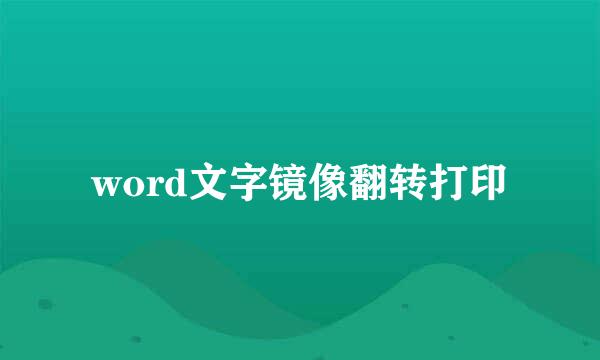 word文字镜像翻转打印