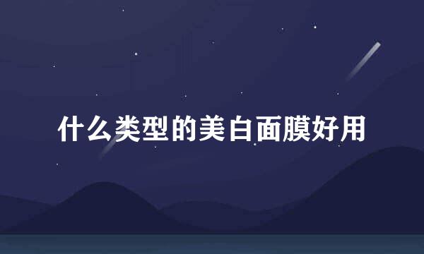 什么类型的美白面膜好用