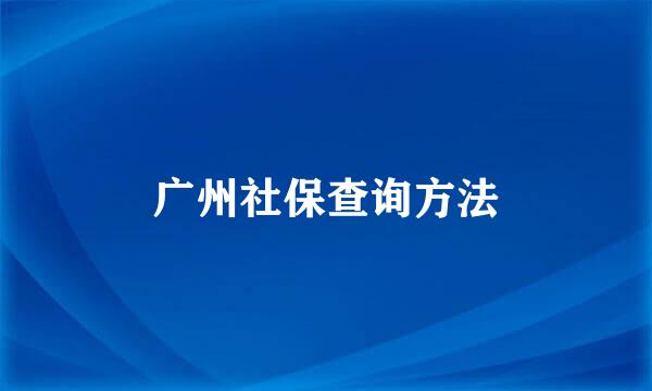 广州社保查询方法