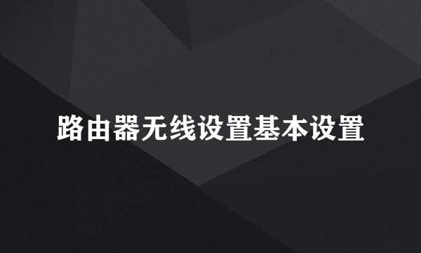 路由器无线设置基本设置