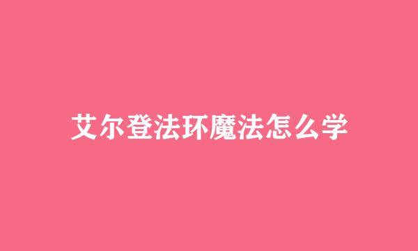 艾尔登法环魔法怎么学