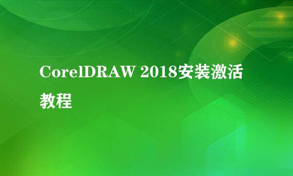 CorelDRAW 2018安装激活教程