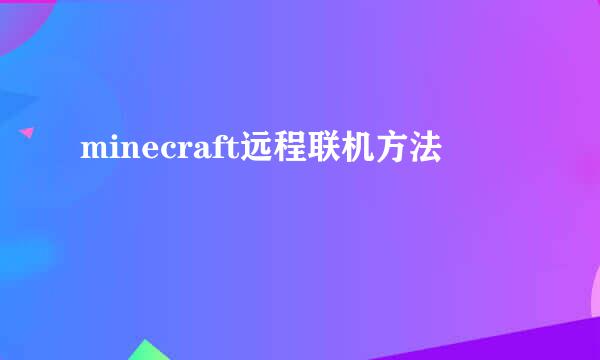 minecraft远程联机方法