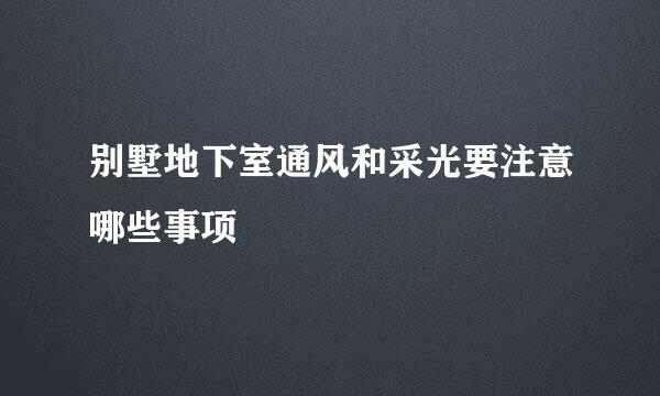 别墅地下室通风和采光要注意哪些事项