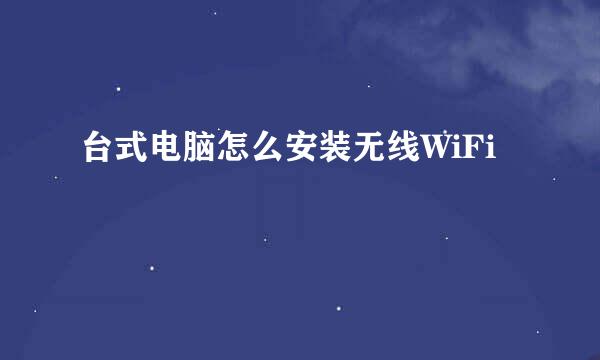 台式电脑怎么安装无线WiFi