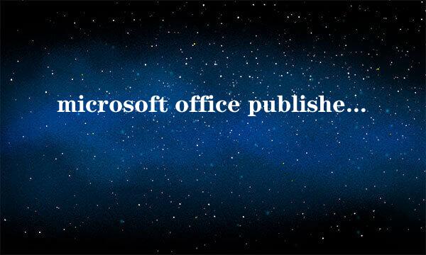 microsoft office publisher如何给形状填充图案